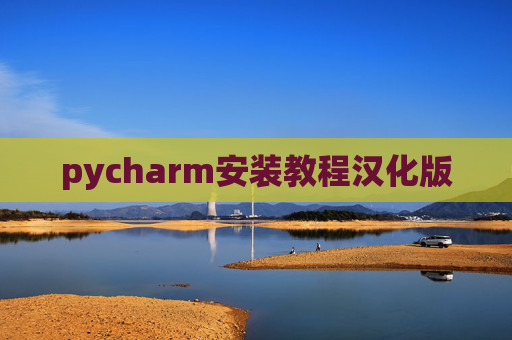 pycharm安装教程汉化版 pycharm安装教程汉化版